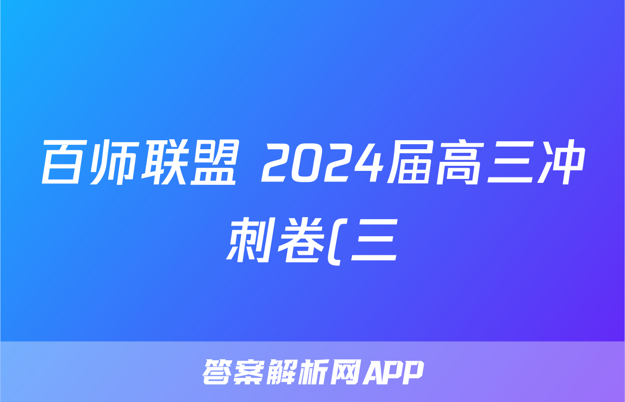 百师联盟 2024届高三冲刺卷(三)3 重庆卷历史答案